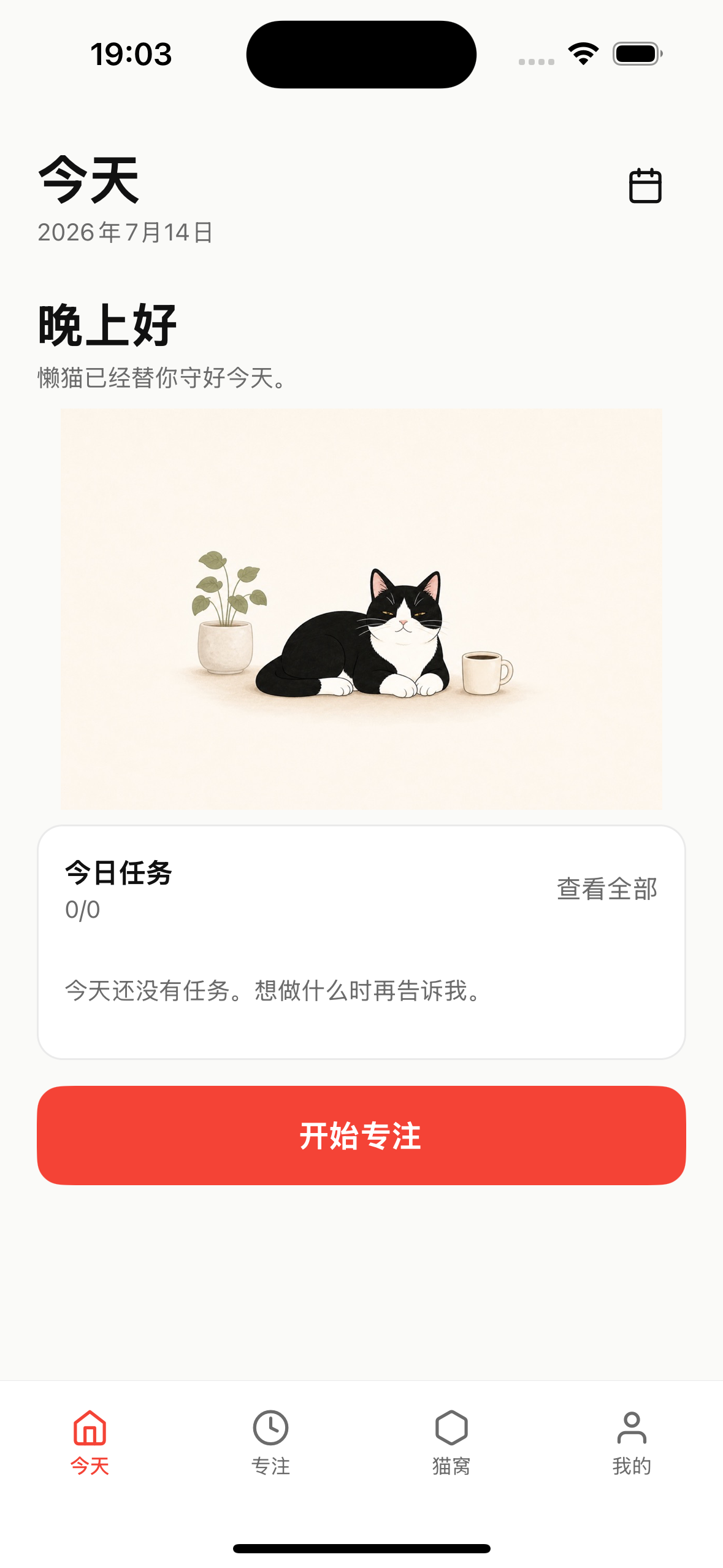 懒猫专注今天页面，奶牛猫坐在暖色软垫上陪伴用户规划任务